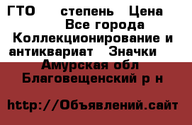 1.1) ГТО - 1 степень › Цена ­ 289 - Все города Коллекционирование и антиквариат » Значки   . Амурская обл.,Благовещенский р-н